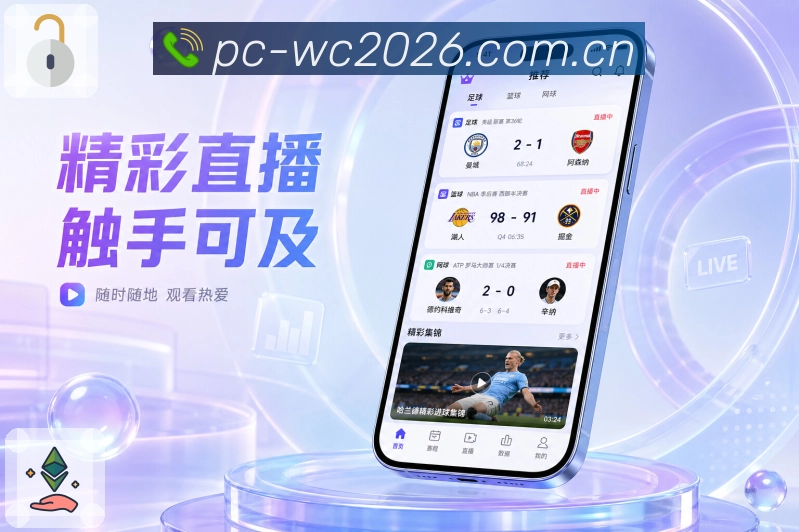  世界杯买球网站App功能亮点：多场赛况、焦点置顶、比赛切换与事件提醒