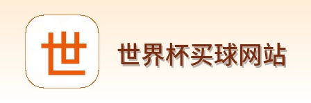  世界杯买球网站 品牌logo